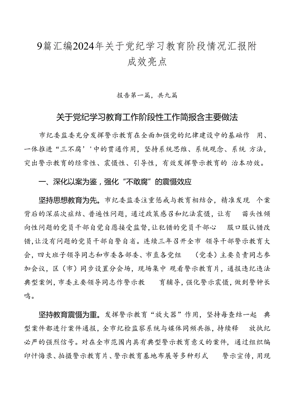 9篇汇编2024年关于党纪学习教育阶段情况汇报附成效亮点.docx_第1页