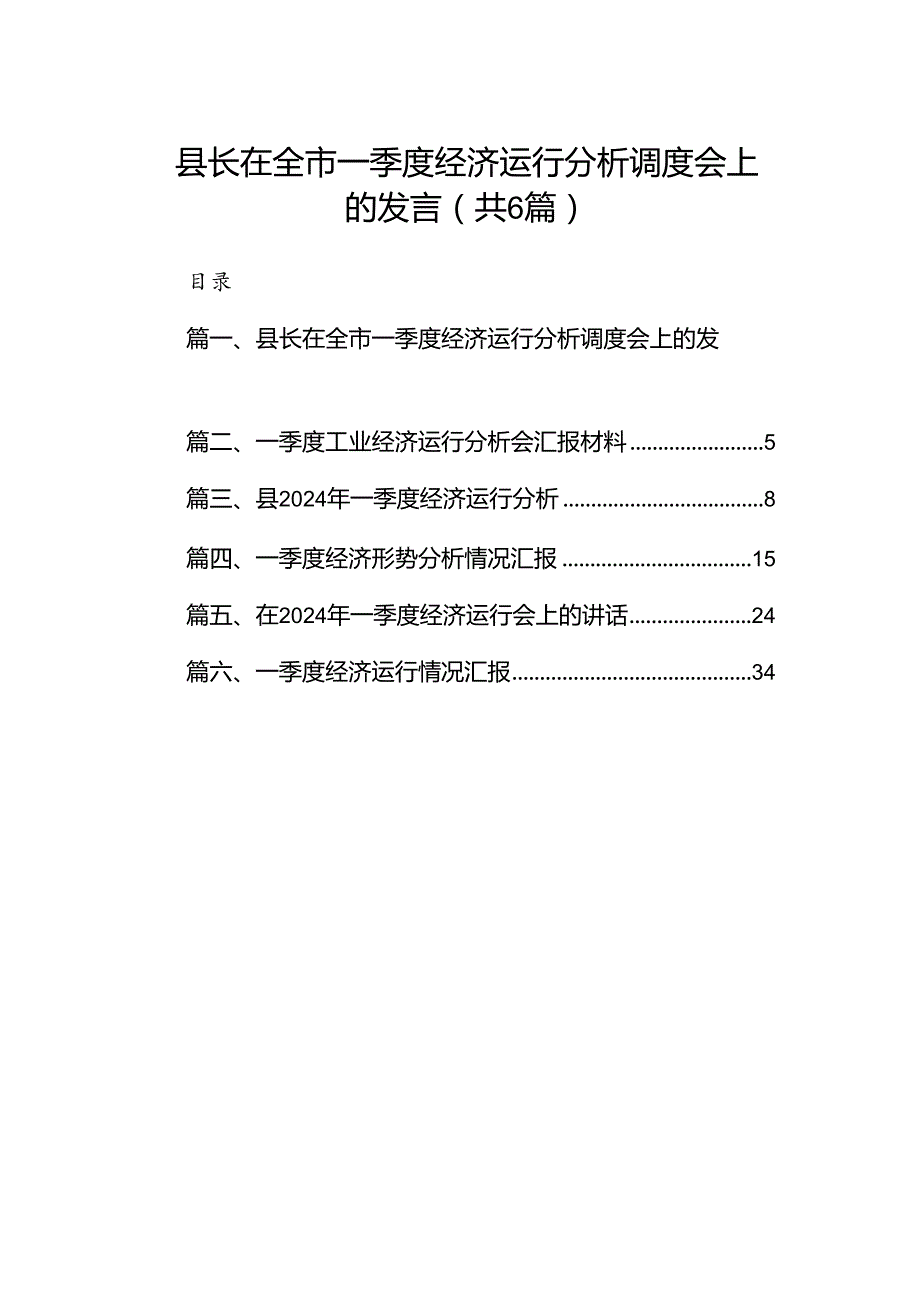 县长在全市一季度经济运行分析调度会上的发言（共6篇）.docx_第1页