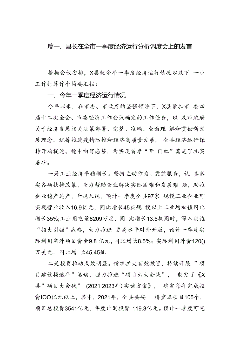 县长在全市一季度经济运行分析调度会上的发言（共6篇）.docx_第2页