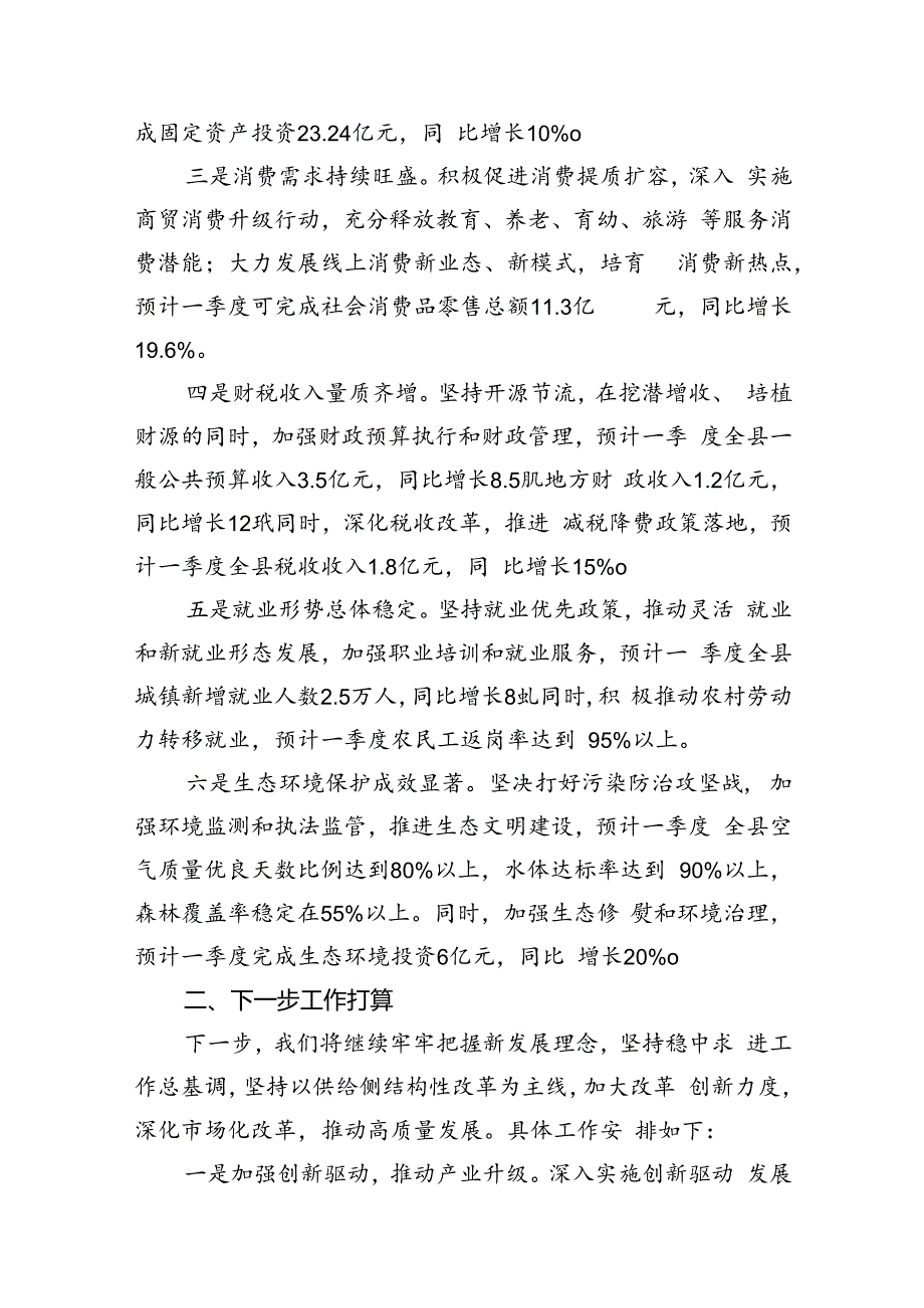 县长在全市一季度经济运行分析调度会上的发言（共6篇）.docx_第3页