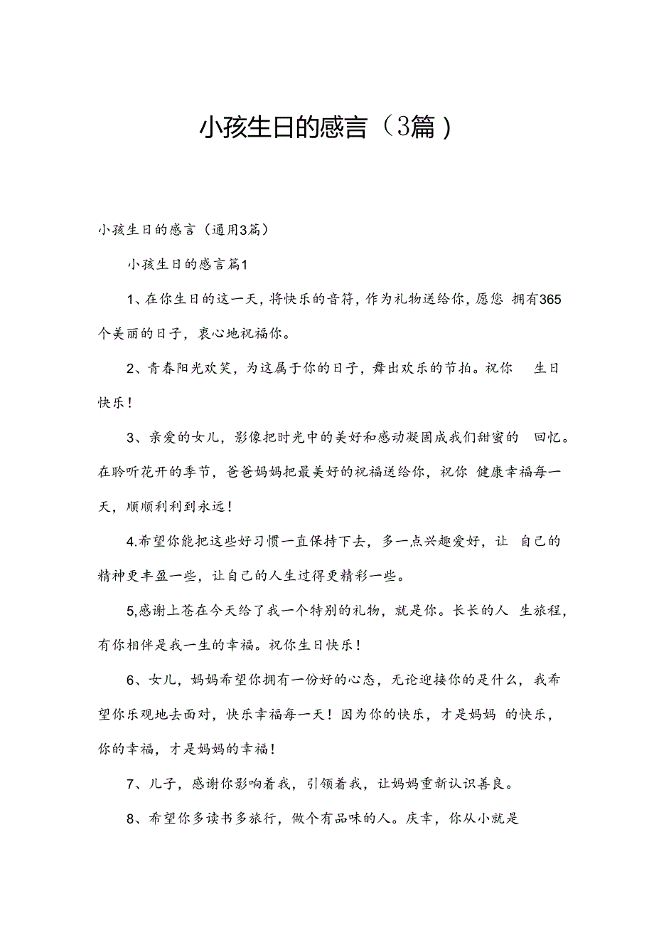 小孩生日的感言（3篇）.docx_第1页