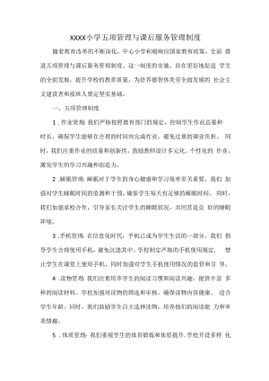 XXXX小学五项管理与课后服务管理制度.docx