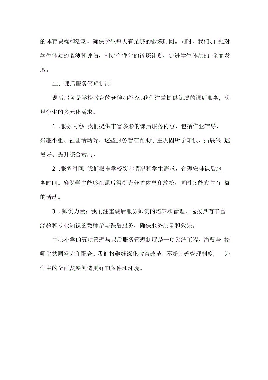 XXXX小学五项管理与课后服务管理制度.docx_第2页