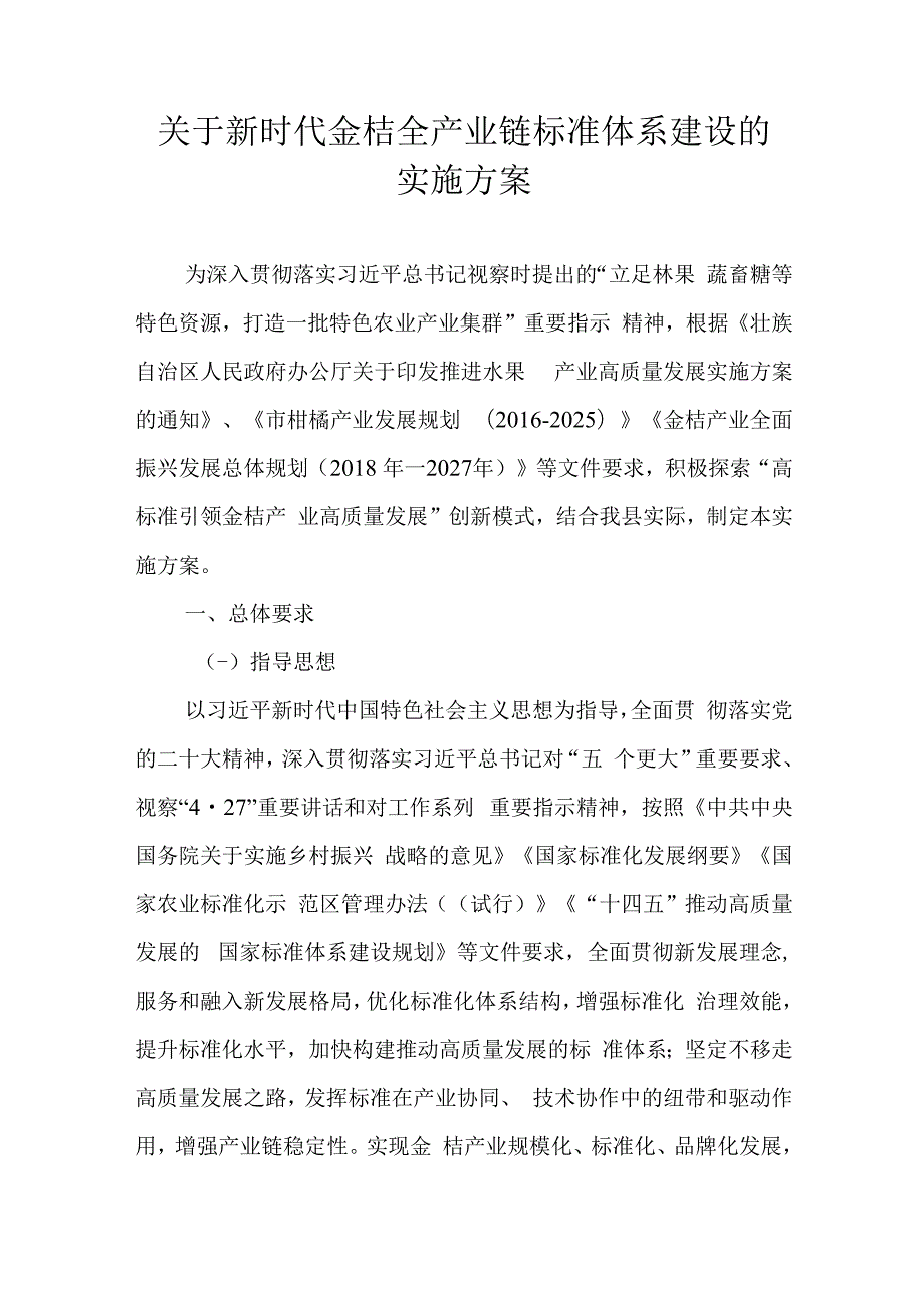 关于新时代金桔全产业链标准体系建设的实施方案.docx_第1页