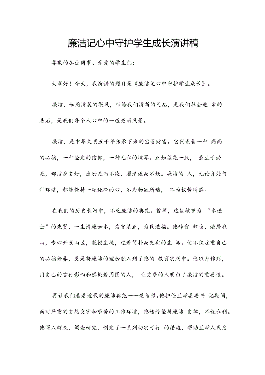 廉洁记心中 守护学生成长演讲稿.docx_第1页