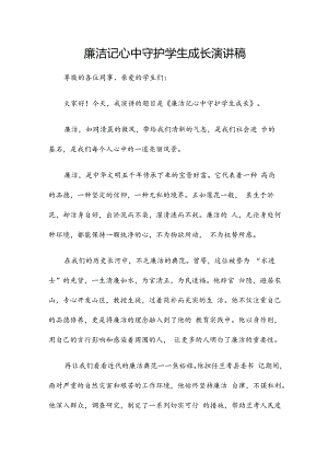 廉洁记心中 守护学生成长演讲稿.docx