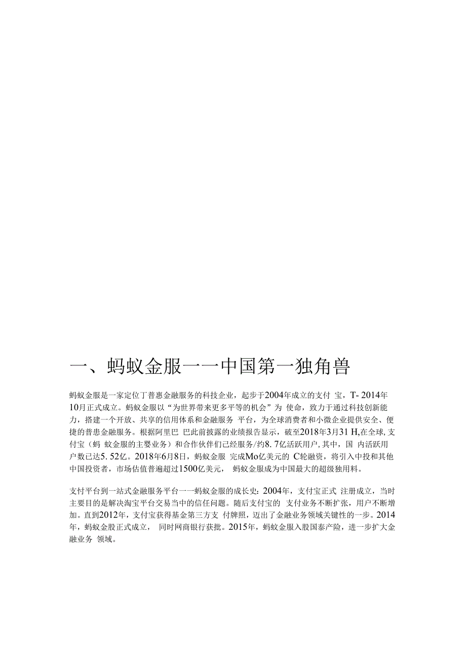 揭秘中国第一独角兽：蚂蚁金服.docx_第1页