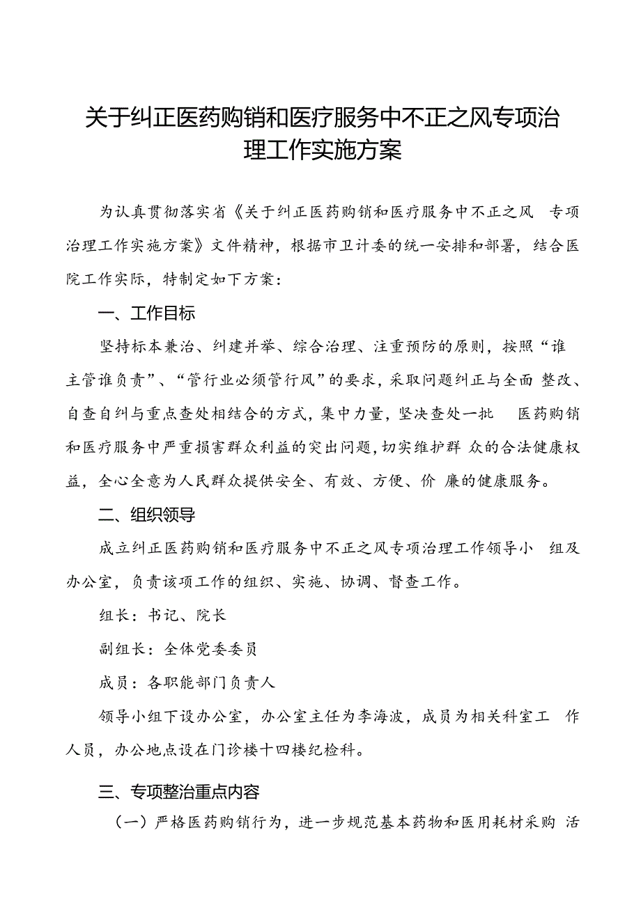 医院关于纠正医药购销和医疗服务中不正之风专项治理工作实施方案.docx_第1页