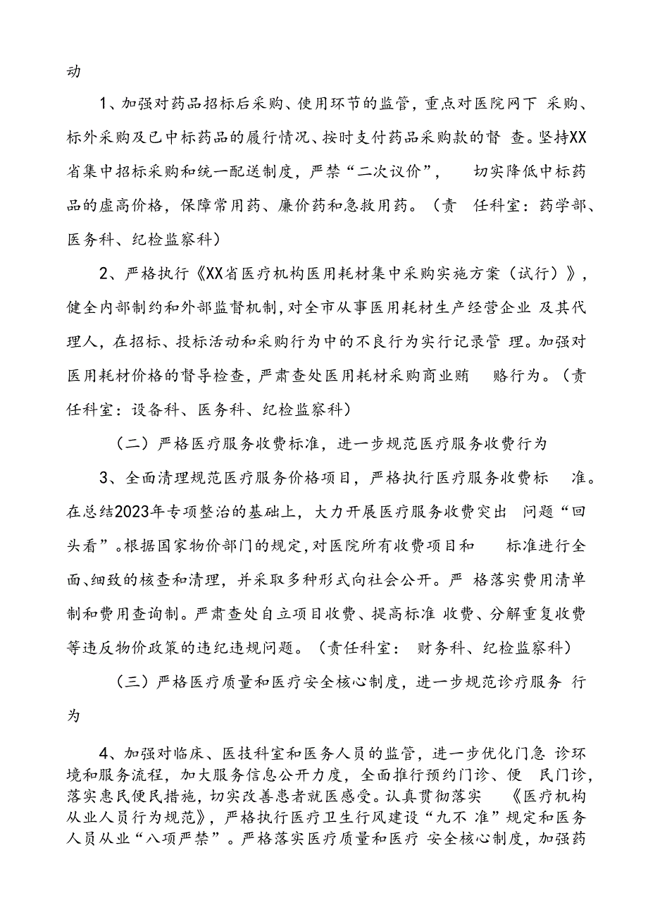 医院关于纠正医药购销和医疗服务中不正之风专项治理工作实施方案.docx_第2页