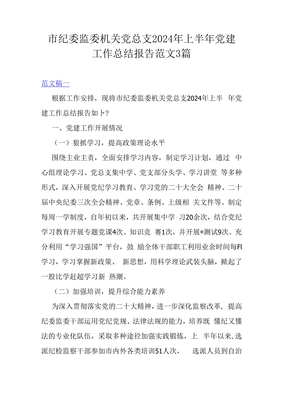 市纪委监委机关党总支2024年上半年党建工作总结报告范文3篇.docx_第1页