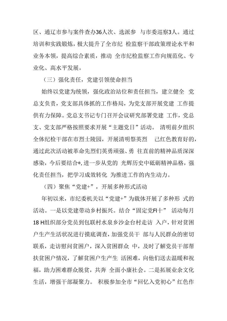 市纪委监委机关党总支2024年上半年党建工作总结报告范文3篇.docx_第2页