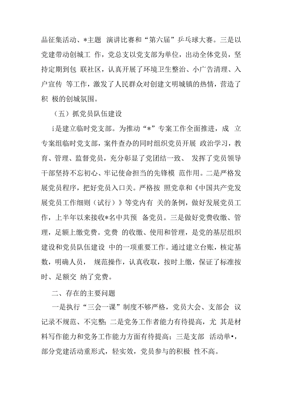 市纪委监委机关党总支2024年上半年党建工作总结报告范文3篇.docx_第3页