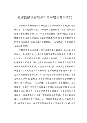 企业投融资管理存在的问题及对策研究.docx