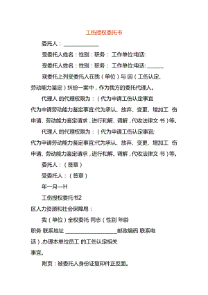 工伤授权委托书.docx