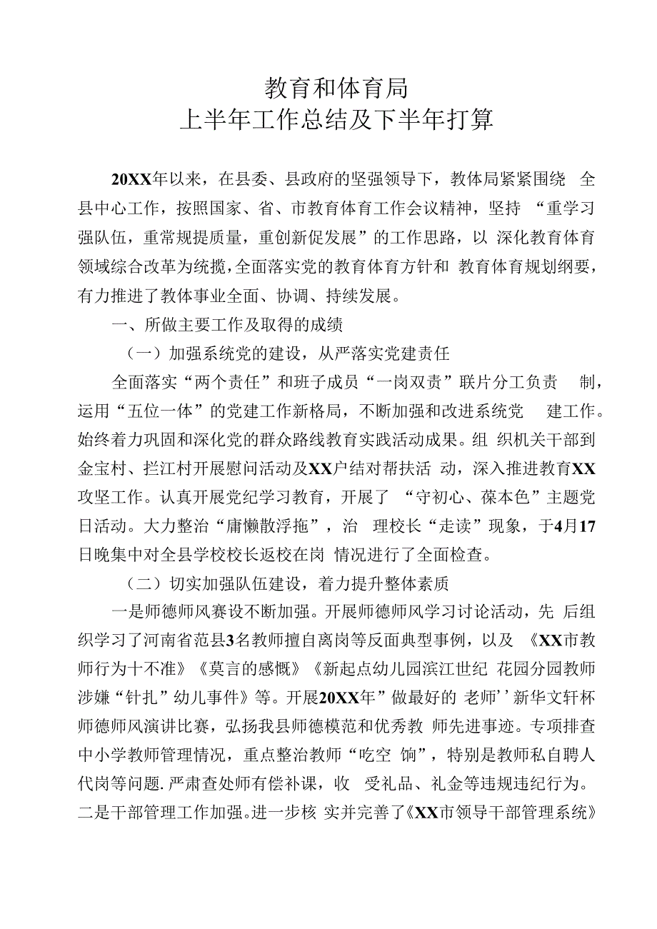 教育和体育局半年工作总结及下半年打算.docx_第1页