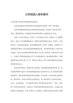 大学贫困入库申请书.docx