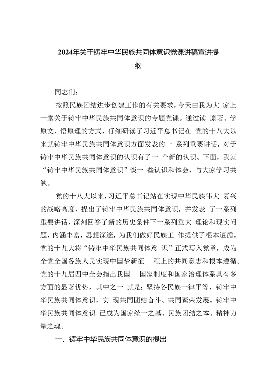 2024年关于铸牢中华民族共同体意识党课讲稿宣讲提纲(三篇合集）.docx_第1页