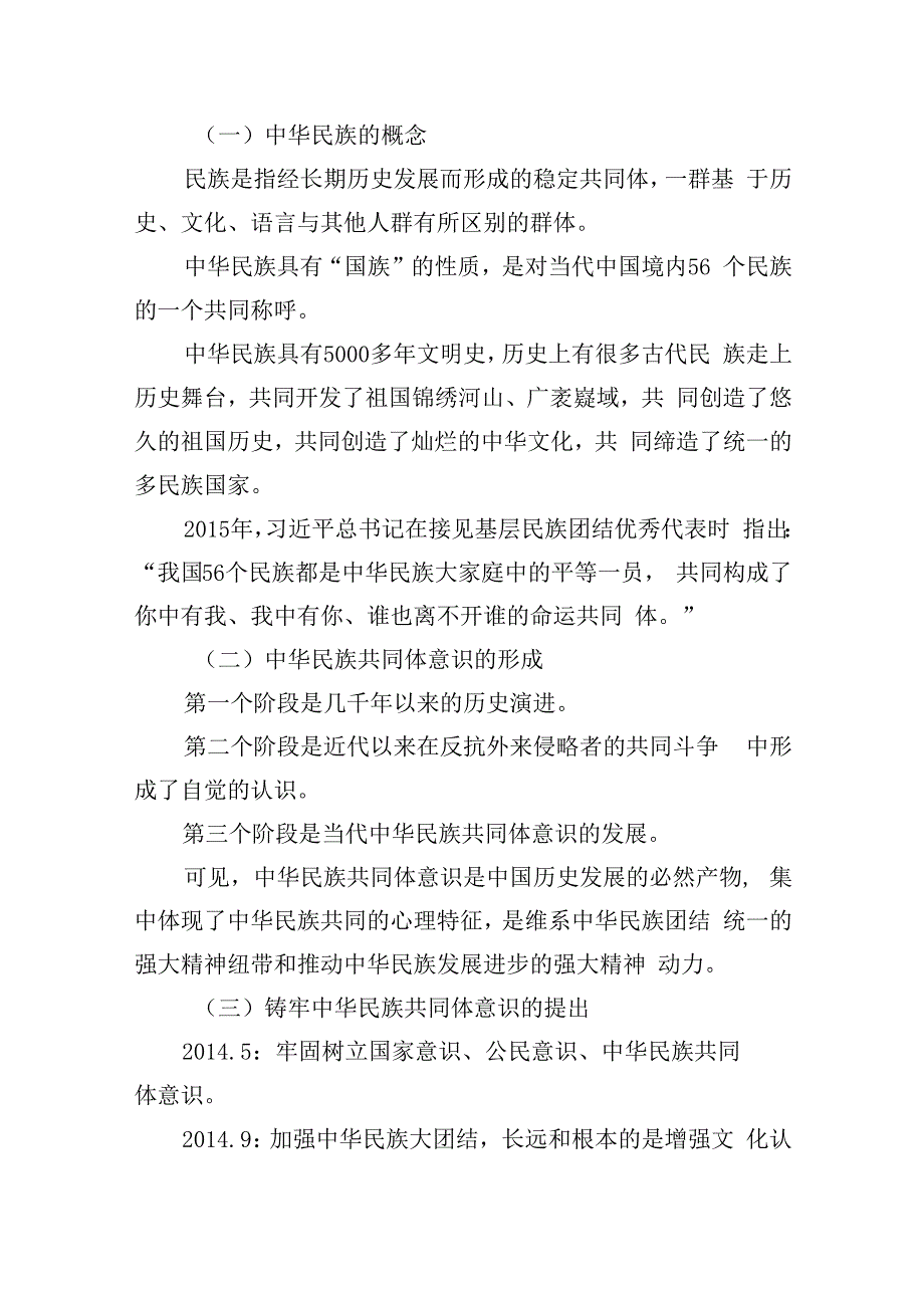 2024年关于铸牢中华民族共同体意识党课讲稿宣讲提纲(三篇合集）.docx_第2页