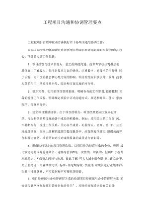 工程项目沟通和协调管理要点.docx