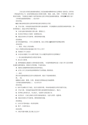 [幼儿园大班角色扮演游戏教案]角色扮演游戏警察局幼儿园教案-最新范文.docx