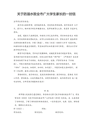 关于防溺水致全市广大学生家长的一封信及承诺书.docx