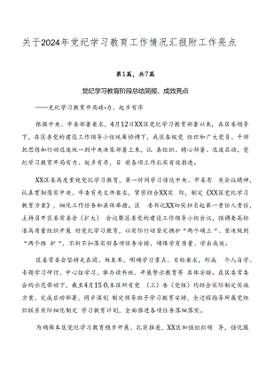 关于2024年党纪学习教育工作情况汇报附工作亮点.docx