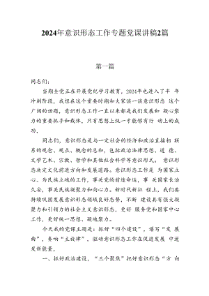 2024年意识形态工作专题党课学习讲稿2篇.docx