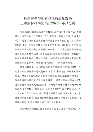 持续转型与创新寻求高质量发展上市股份制商业银行2023年年报分析.docx