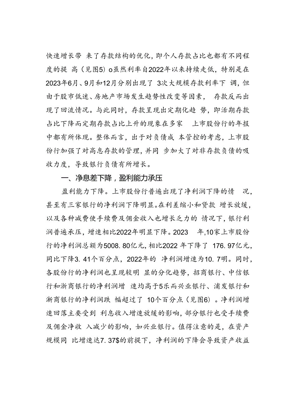 持续转型与创新寻求高质量发展上市股份制商业银行2023年年报分析.docx_第3页