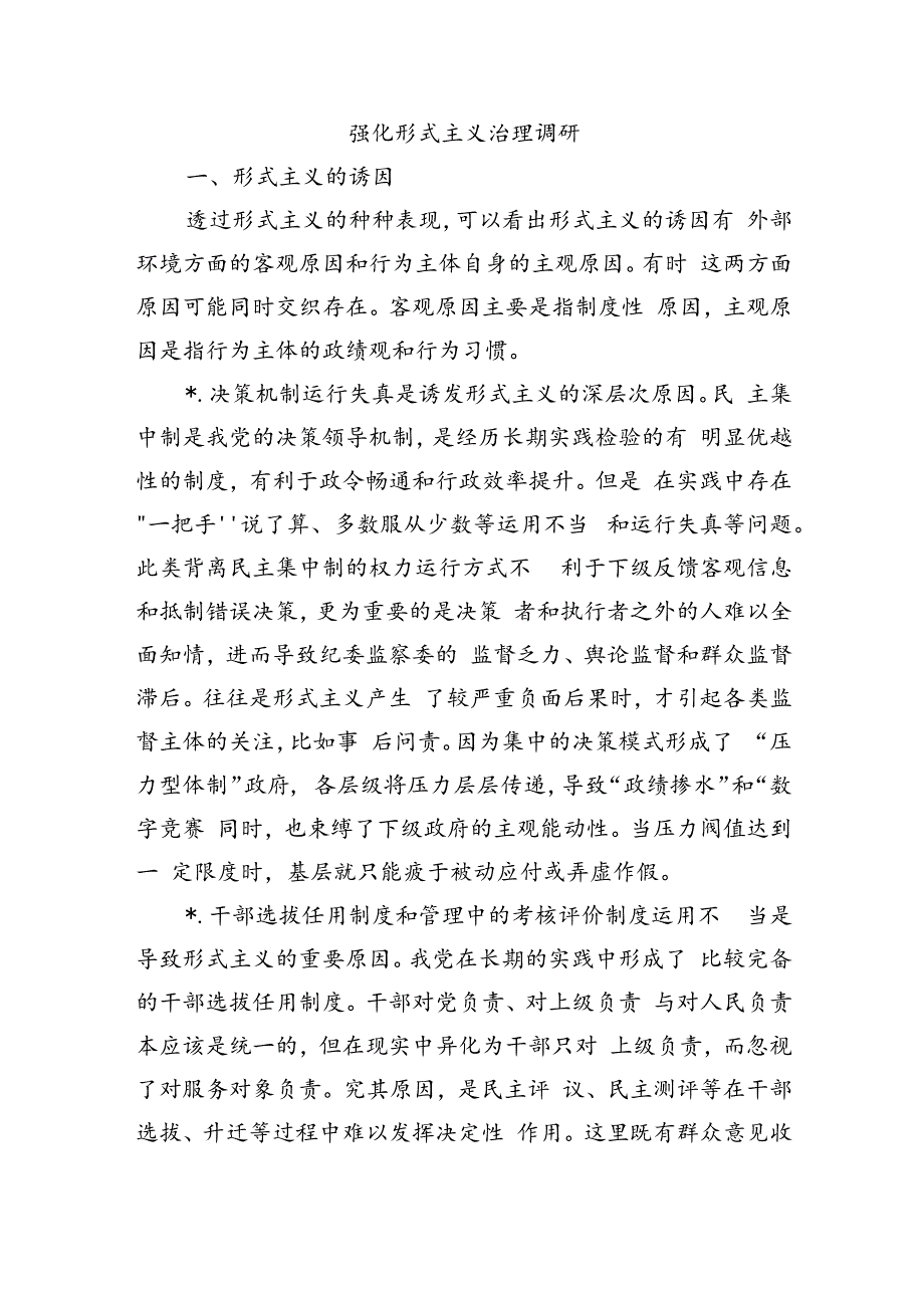 强化形式主义治理调研.docx_第1页