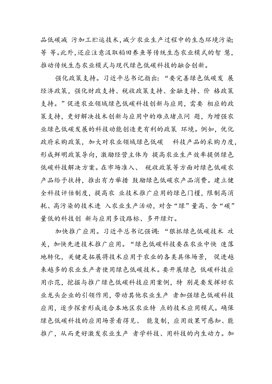 农业领域如何加强绿色低碳科技应用.docx_第2页