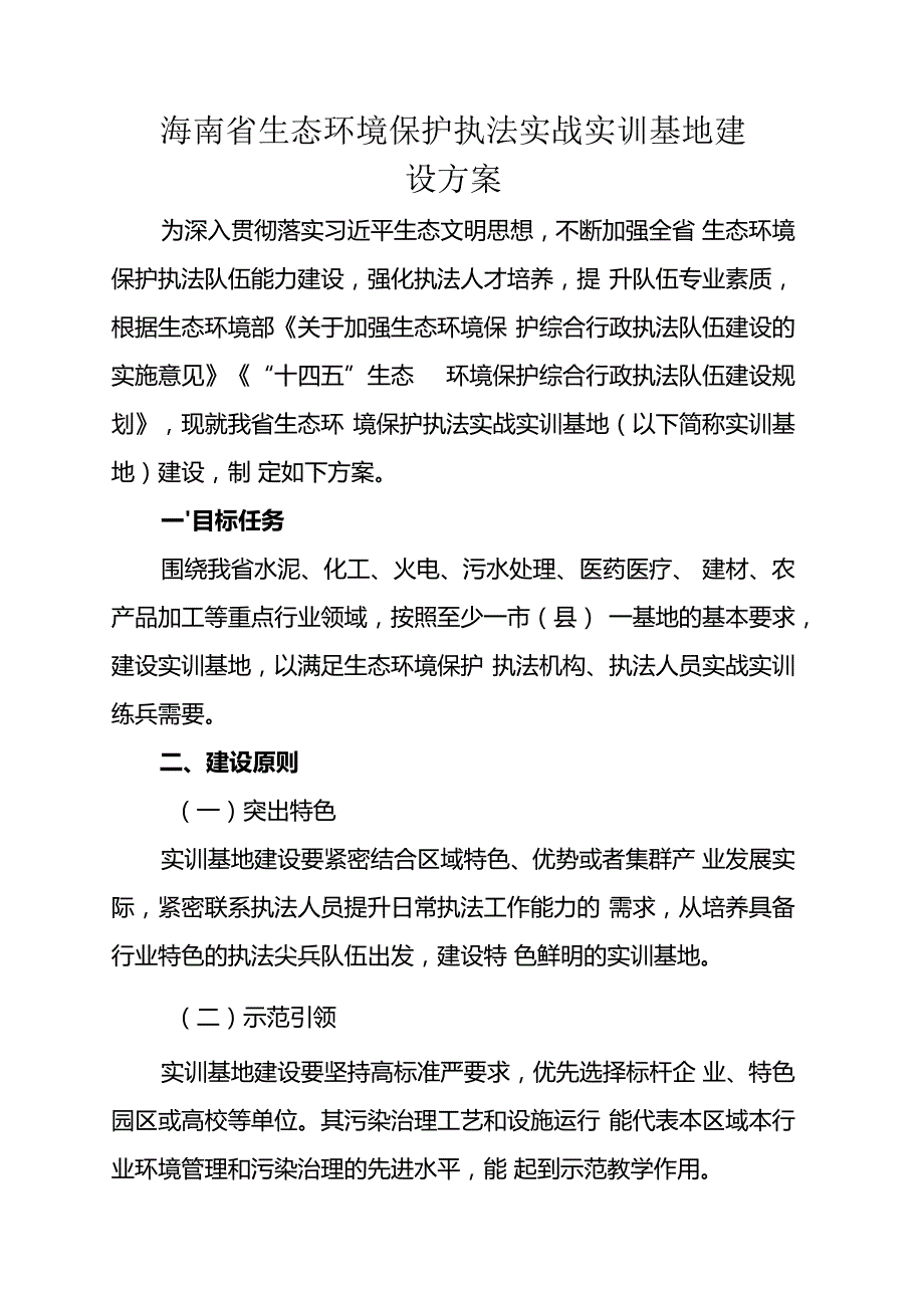 海南省生态环境保护执法实战实训基地建设方案.docx_第1页