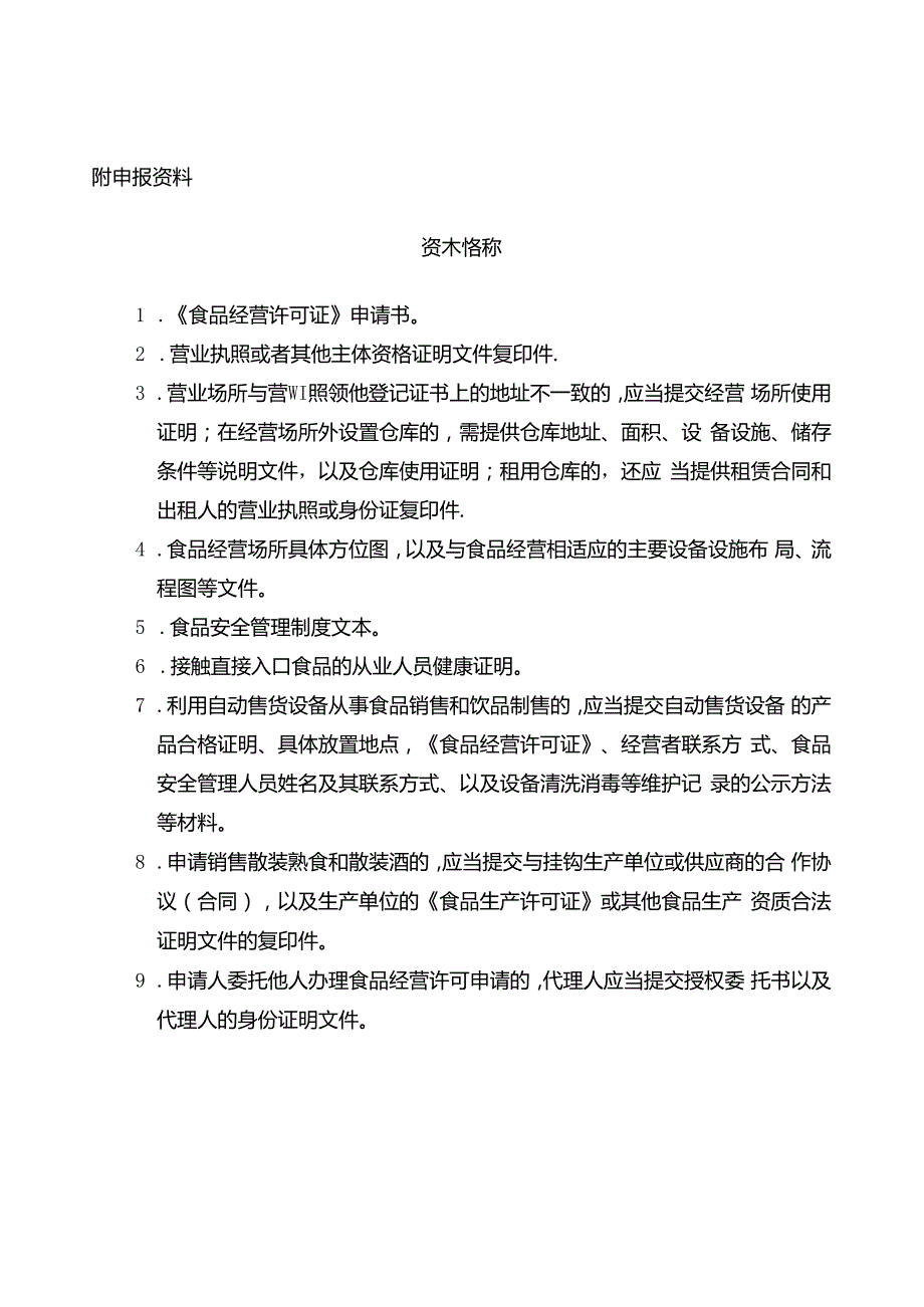 《食品经营许可》申请书（含法定代表人或负责人身份证明、食品安全管理人员身份证明、设备工具清单）（空白模板）.docx_第3页