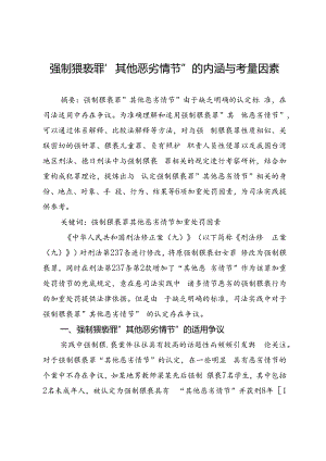 强制猥亵罪“其他恶劣情节”的内涵与考量因素.docx