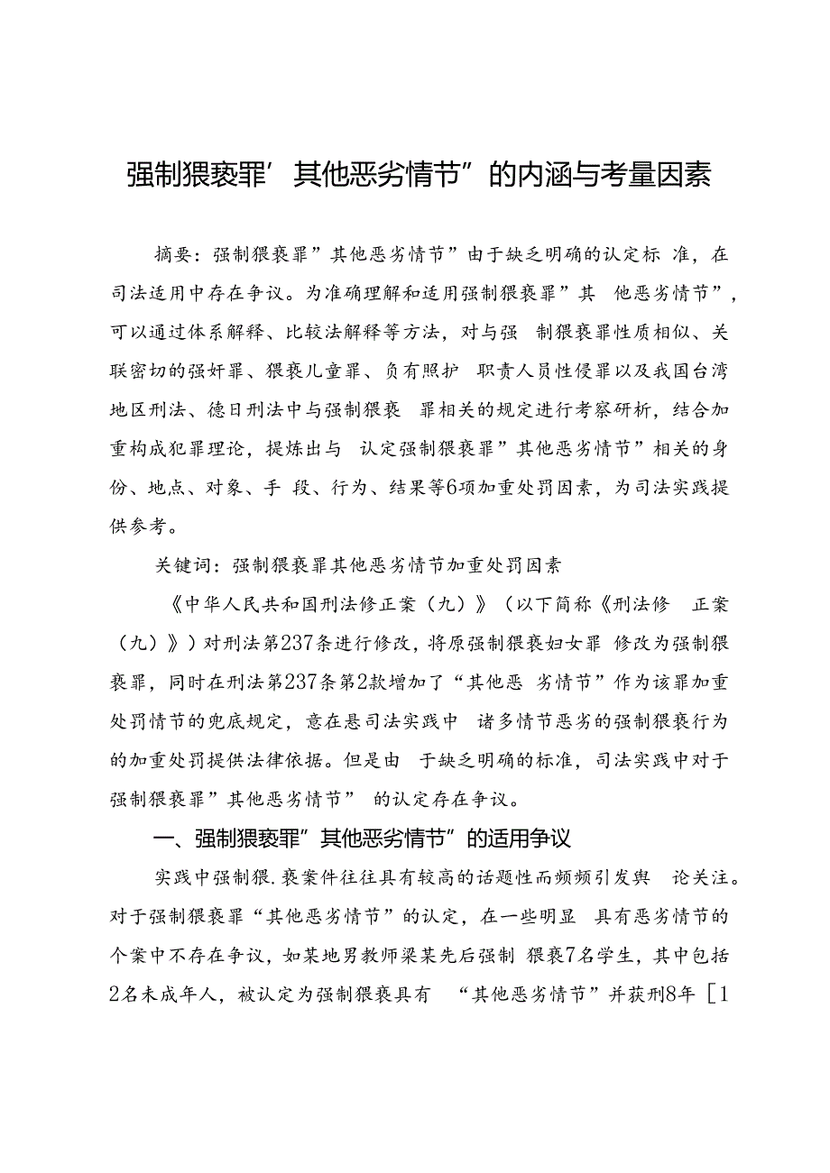 强制猥亵罪“其他恶劣情节”的内涵与考量因素.docx_第1页