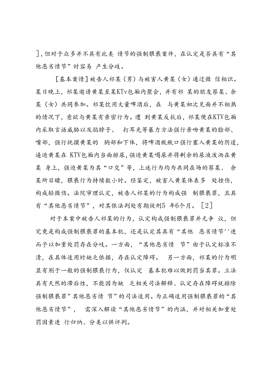 强制猥亵罪“其他恶劣情节”的内涵与考量因素.docx_第2页