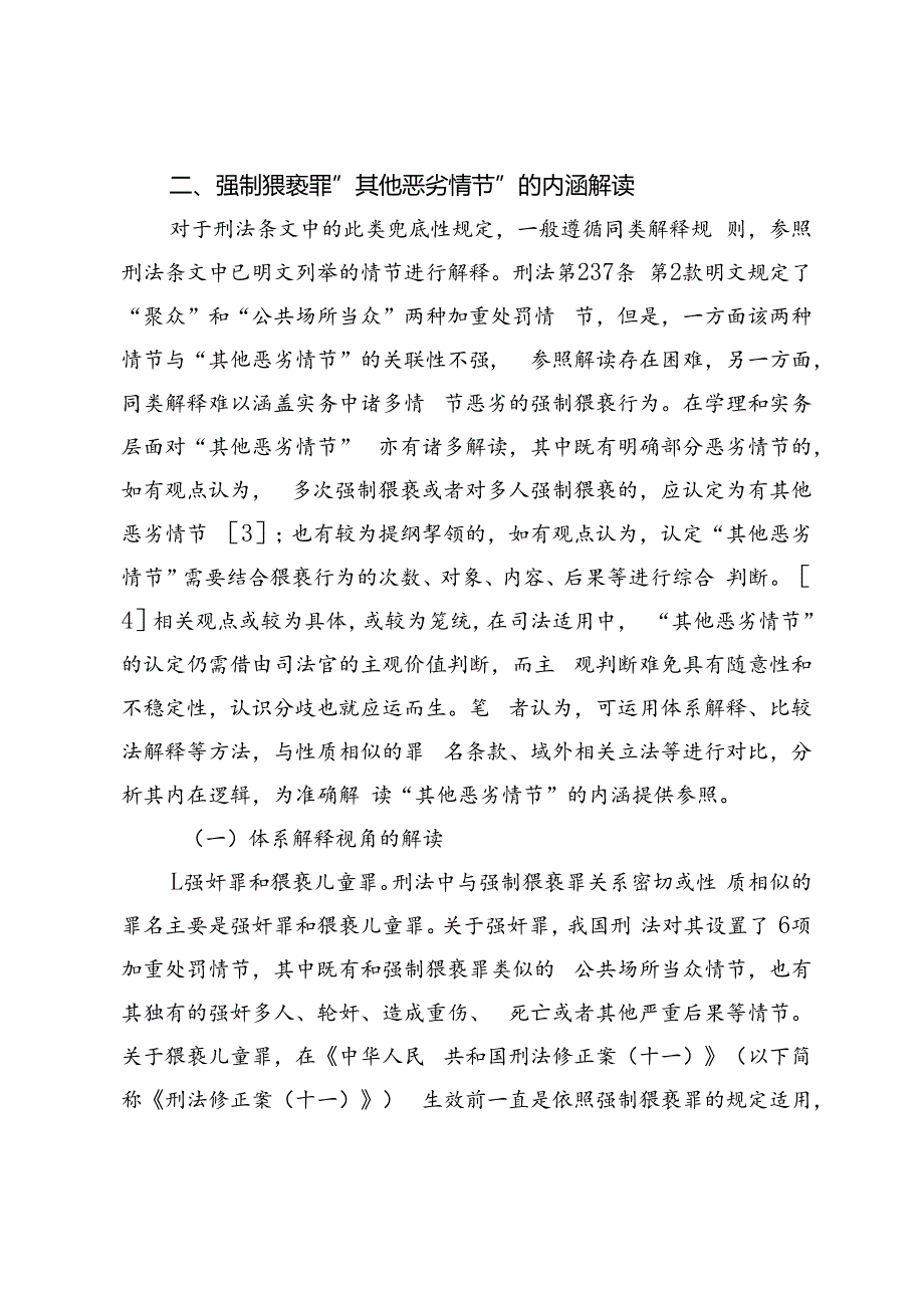 强制猥亵罪“其他恶劣情节”的内涵与考量因素.docx_第3页