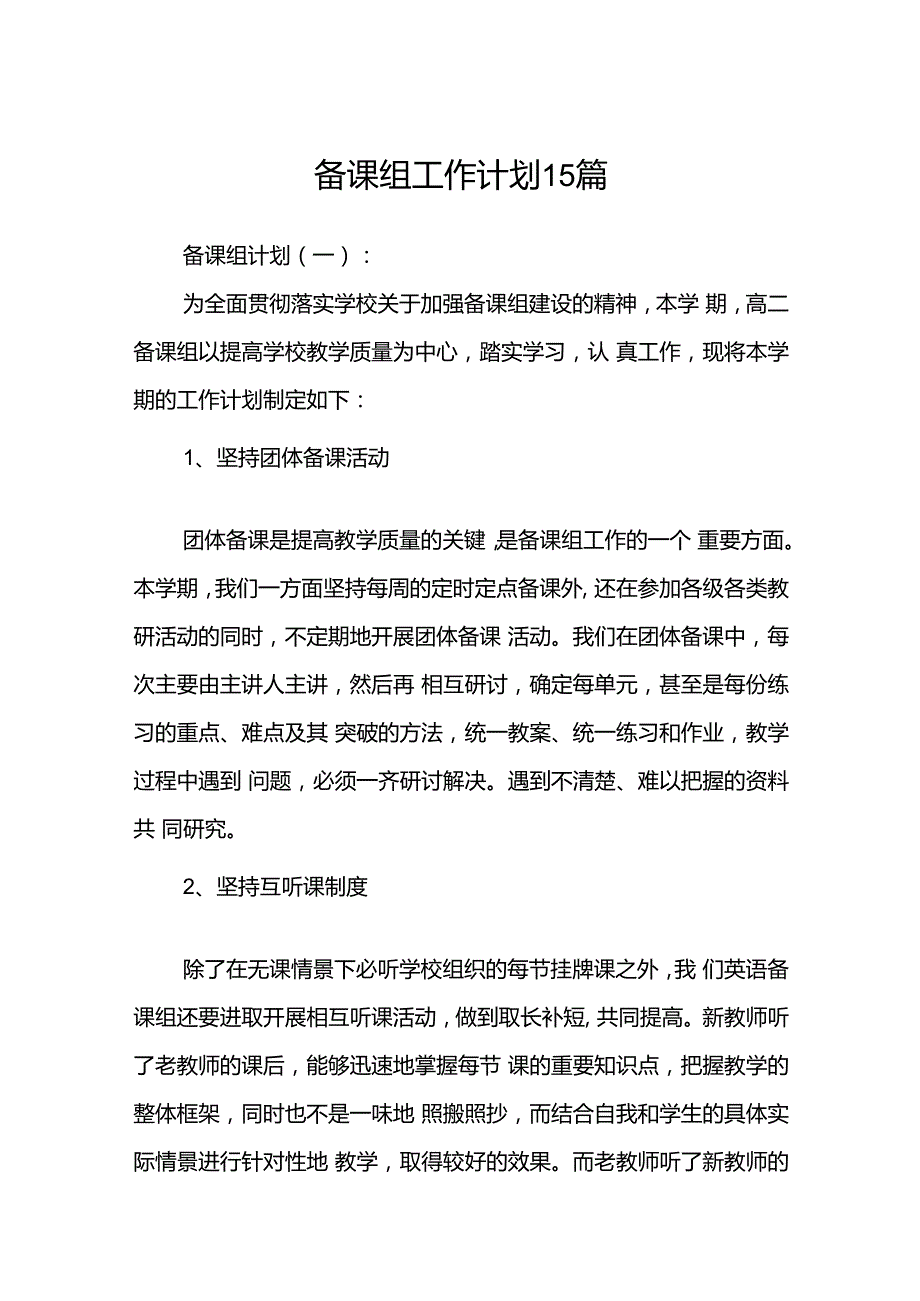 备课组工作计划15篇.docx_第1页