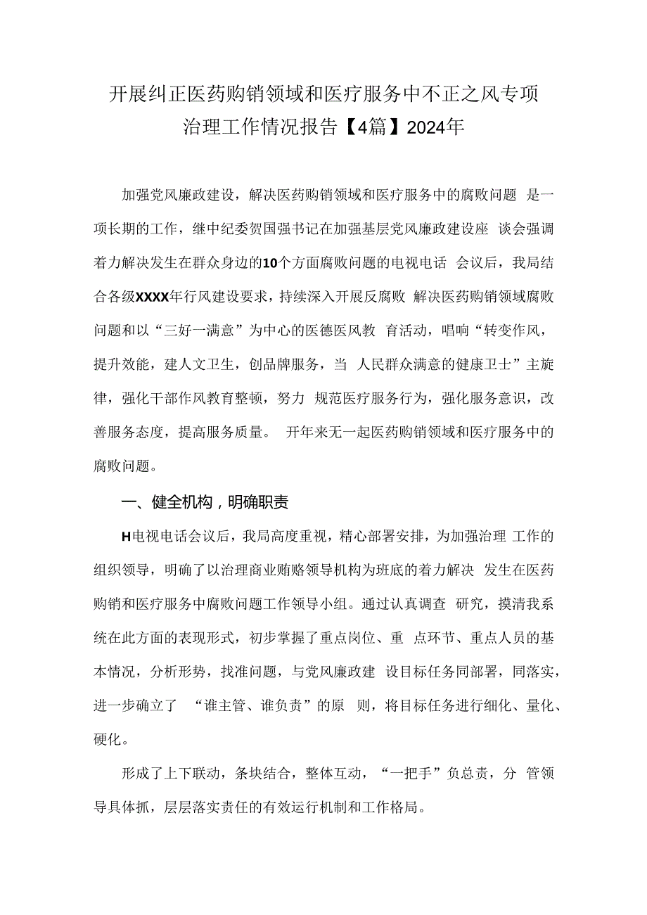 开展纠正医药购销领域和医疗服务中不正之风专项治理工作情况报告【4篇】2024年.docx_第1页