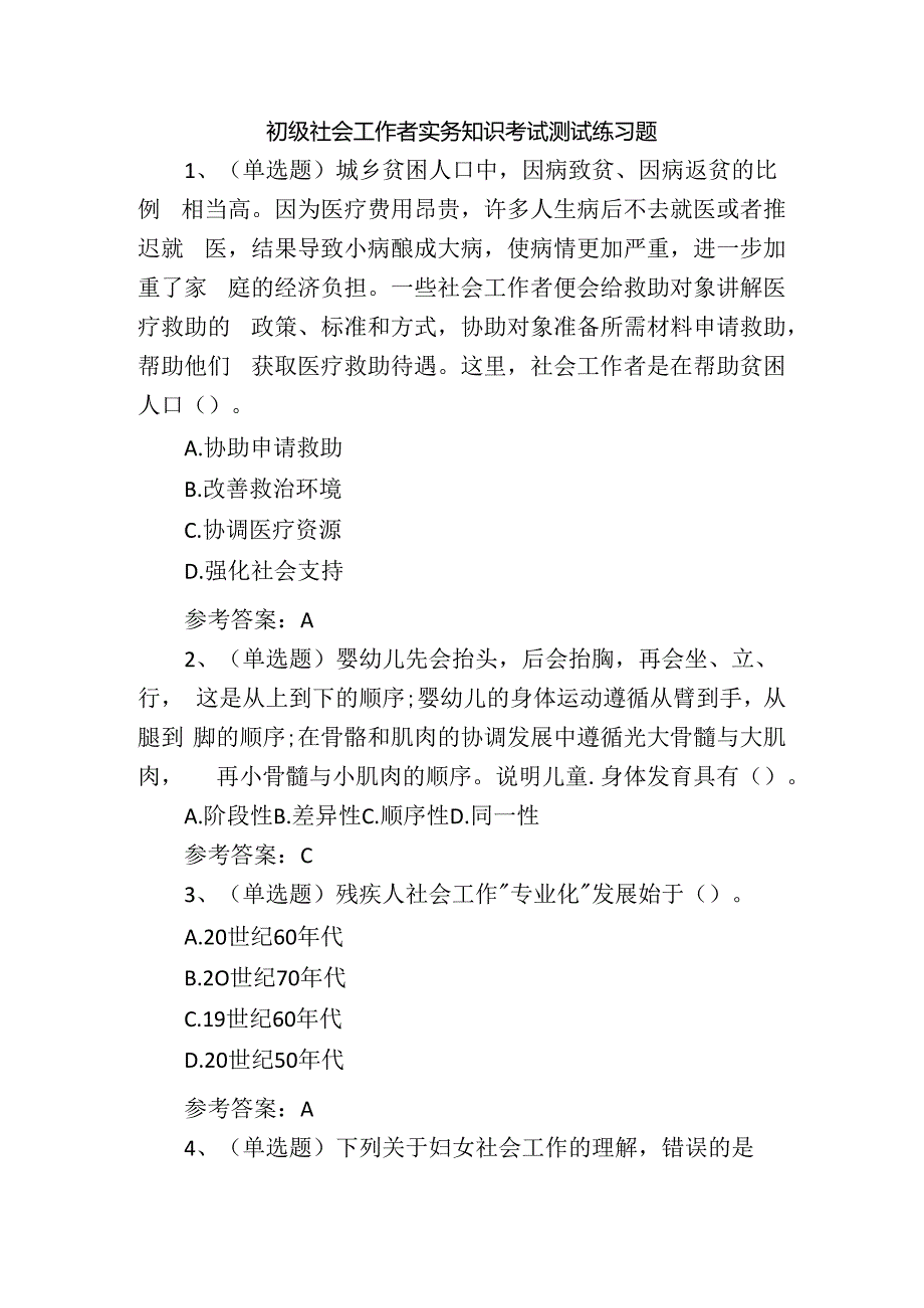 初级社会工作者实务知识考试测试练习题.docx_第1页