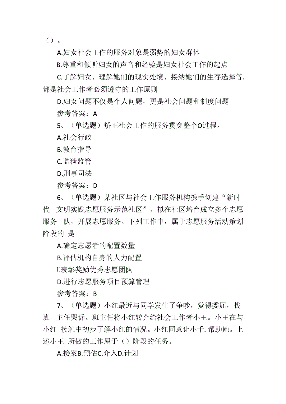 初级社会工作者实务知识考试测试练习题.docx_第2页