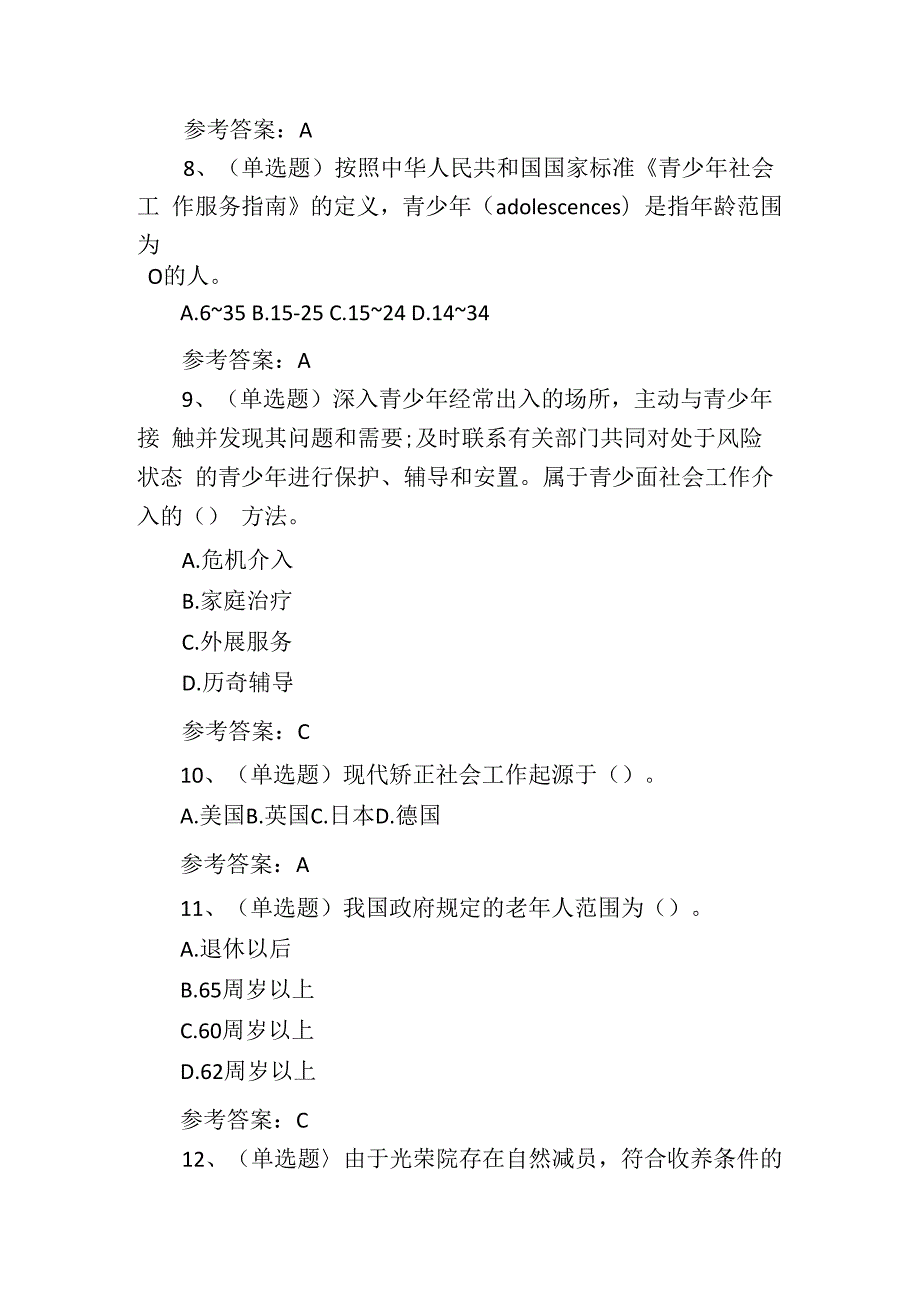 初级社会工作者实务知识考试测试练习题.docx_第3页