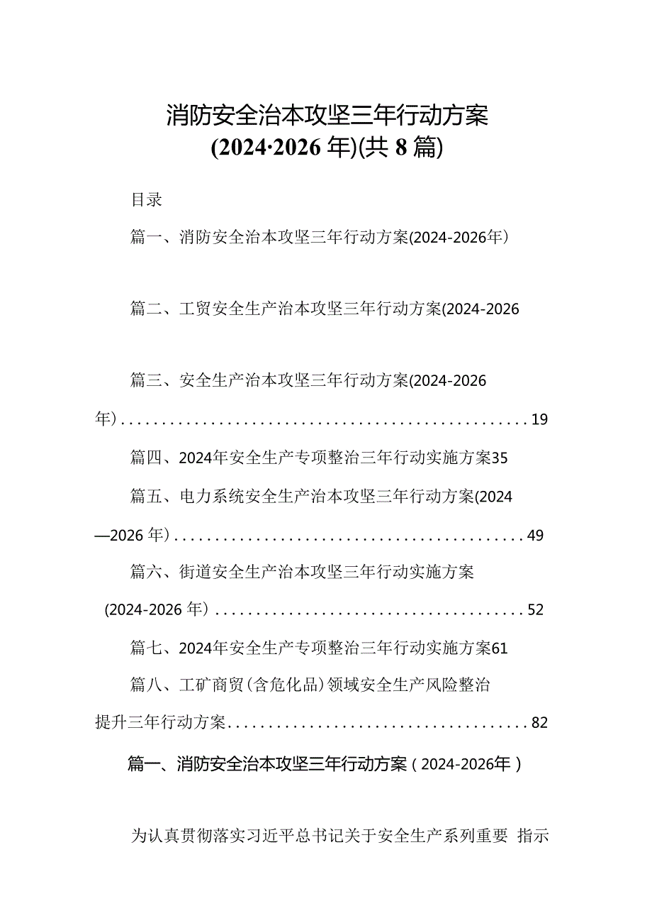 消防安全治本攻坚三年行动方案（2024-2026年）8篇（精选版）.docx_第1页