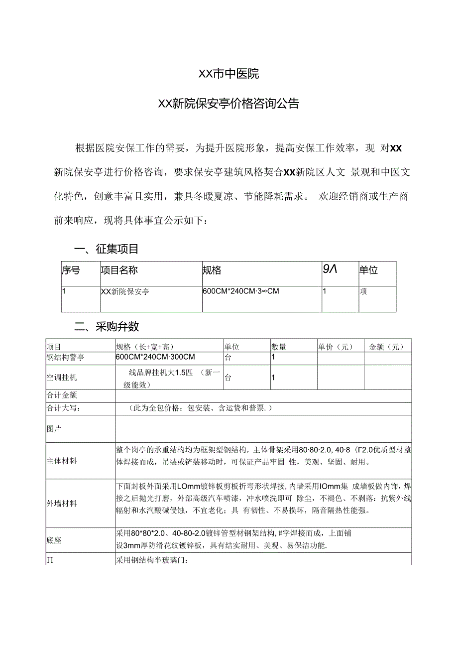 XX市中医院XX新院保安亭价格咨询公告（2024年）.docx_第1页