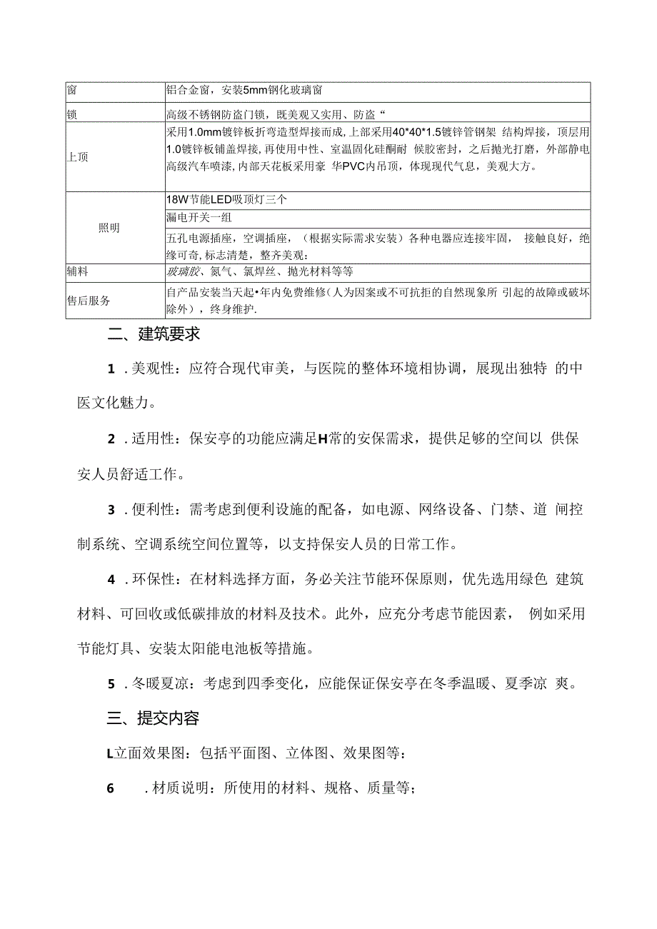 XX市中医院XX新院保安亭价格咨询公告（2024年）.docx_第2页