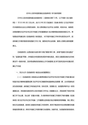 《档案法实施条例》学习宣传提纲.docx