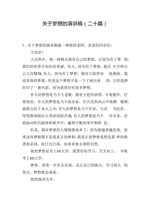 关于梦想的演讲稿（二十篇）.docx