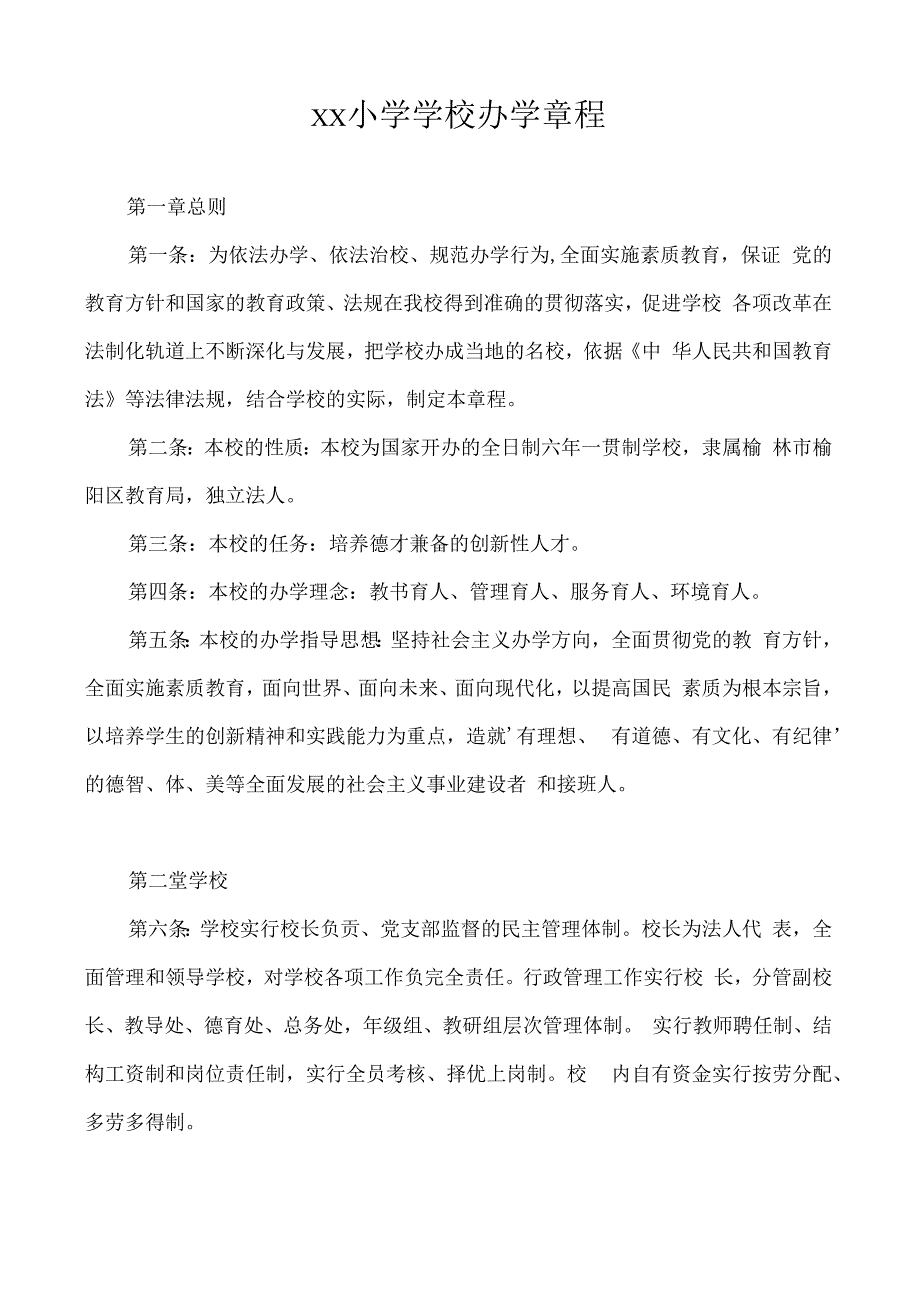 xx小学学校办学章程.docx_第1页