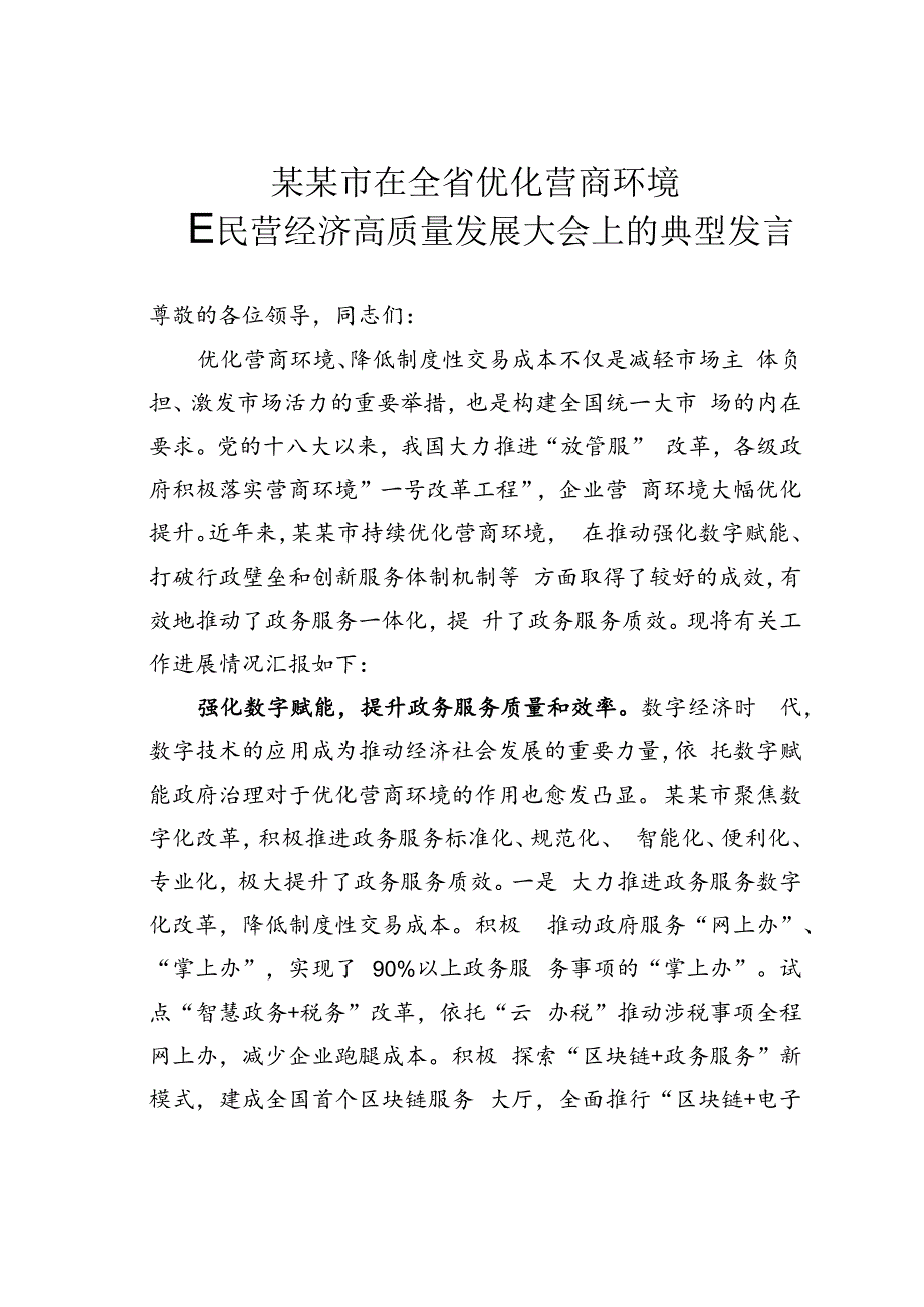 某某市在全省优化营商环境暨民营经济高质量发展大会上的典型发言.docx_第1页