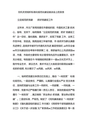 在机关党组织标准化规范化建设座谈会上的发言.docx